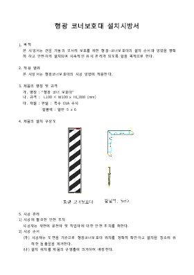 형광 코너보호대 설치시방서